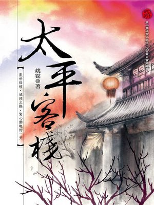 cover image of 太平客棧